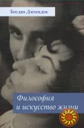 Философия и искусство жизни (Богдан Дземидок)