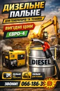 Продаж дизельного пального Євро-4