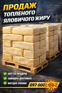 Продаж технічного топленого яловичого жиру
