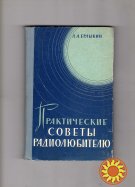 Ерлыкин Л.А. Практические советы радиолюбителю.