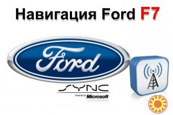 Lincoln. Ford. Обновление навигации. Русификация. Кодирование. Карты