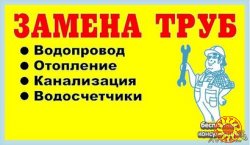 Заменить трубы водопровода и канализации в Херсоне? Это к нам. Гарантия. Подключение к городу. Проек