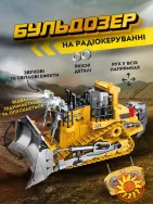 Радіокерований бульдозер з міцними деталями.