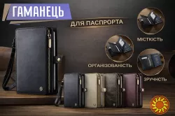 Гаманець-органайзер для паспорта та карток з RFID-захистом.