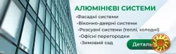 Алюмінієві розсувні системи,склопакети,відливи,москітні сітки,підвіконня.