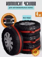Комплект защитных чехлов для автомобильных колёс.