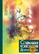 Социальная психология добра и зла (под ред. Артура Миллера)