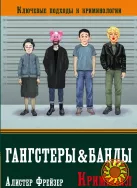 Гангстеры и банды. Ключевые подходы к криминологии (Алистер Фрэйзер)
