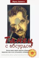 Танец с абсурдом (Фред Ливитт)