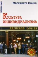 Культура индивидуализма (Малгожата Яцино)