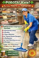 Робота в Києві для тих, хто цінує стабільність та гідну оплату!