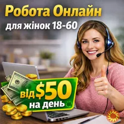Оператор чату (дівчата 18-60) | $50 за 6-8 годин