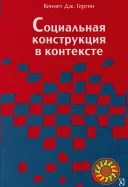 Социальная конструкция в контексте (Кеннет Дж. Герген)