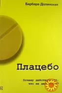 Плацебо. Почему действует то, что не действует? (Барбара Долинская)