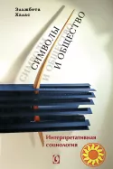 Символы и общество: Интерпретативная социология (Эльжбета Халас)