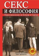 Секс и философия. Переосмысление Де Бовуар и Сартра (Эдвард и Кейт Фуллбрук)