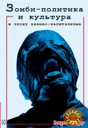 Зомби-политика и культура в эпоху казино-капитализма (Анри Жиру)