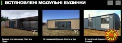 Модульні будинки.