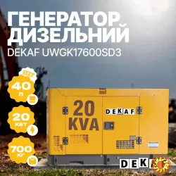 Генератор дизельный Dekaf DKF-GK17600SD3 16 кВт /17.6 кВт 3 фазы