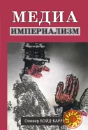 Медиа империализм (Оливер Бойд-Барретт)