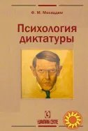 Психология диктатуры (Фатали Мохаддам)