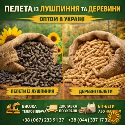Пелета із лушпиння та деревини оптом в Україні