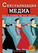 Сексуализация медиа. Как и почему мы это делаем? (Дебра Мерскин)