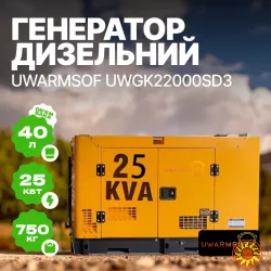 Генератор дизельный uWarmSof UWGK22000SD3 25 кВА/20 кВт 3 фазы