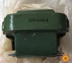 Дросель Д61-0,02-3