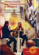 Проводники, мистификаторы, еритики. Антропология медикоммуникаций ( А. Вожный)