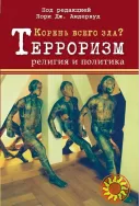 Корень всего зла. Терроризм: религия и политика (Лори Андервуд)