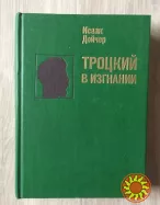 Исаак Дойчер. Троцкий в изгнании