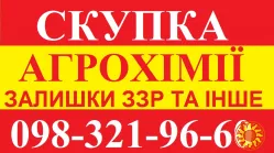 Купимо агрохімію з поля, працюю з агрономами, купівля ззр готівка, о98-321-9б-бо Олег.
