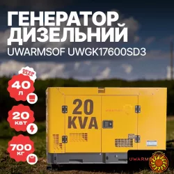 Генератор дизельный uWarmSof UWGK17600SD3 20 кВА/16 кВт 3 фазы