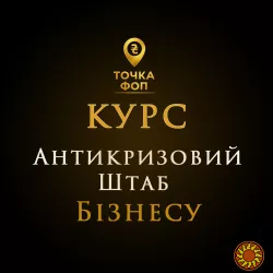 Курс Антикризовий Штаб для ФОП