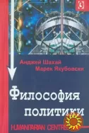 Философия политики (А. Шахай, М. Якубовски)