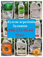 Скупка ЗЗР по Україні