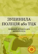 Книги - "Ваше авто зупинили" - "Вас зупинила полiцiя Або ТЦК."