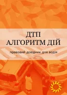Книги - "Ваше авто зупинили" - "Вас зупинила полiцiя Або ТЦК."