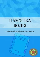 Книги - "Ваше авто зупинили" - "Вас зупинила полiцiя Або ТЦК."