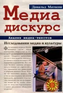 Медиа дискурс. Анализ медиа текстов (Дональд Матисон)