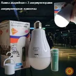 Лампа аварийная с 2 аккумуляторами 20 watt 6800-7300k аккумуляторная лампочка, Светильник