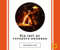 Виготовимо литі деталі, від ідеї до готового виробу