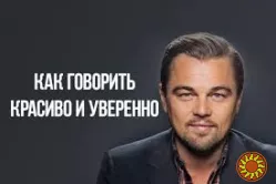 Речь четкая, красивая, убедительная. Ораторские навыки. Индивидуально.