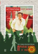 Пропаганда и убеждение (Гарт Джоуэт, Виктория О'Доннелл)