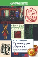 Культура образа. Кросс-культурный анализ образа сознания (В.В. Сидорова)