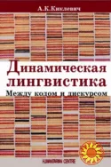 Динамическая лингвистика (А.К. Киклевич)