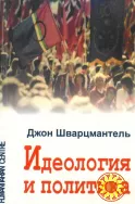 Идеология и политика (Джон Шварцмантель)