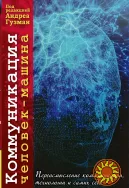 Коммуникация человек-машина (под ред. Андреа Гузман)