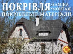 Кровельные работы Гнатовка, Лука. Замена кровли. Перекрыть крышу. Строительство крыши